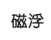 磁浮