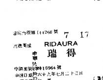 瑞得 RIDAURA 