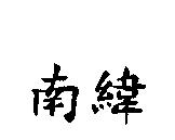 南緯
