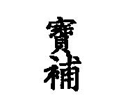 寶補