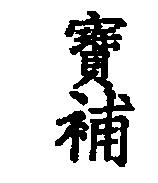 寶補