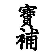 寶補