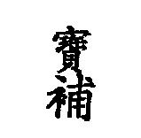 寶補