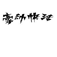 豪帥快活