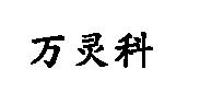 万科