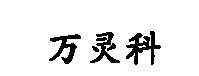 万科