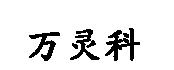 萬靈科