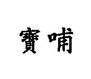 寶哺