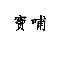 寶哺