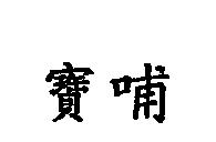 寶哺