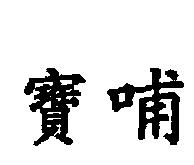 寶哺