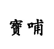 寶哺