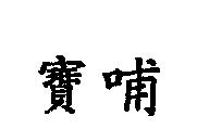 寶哺