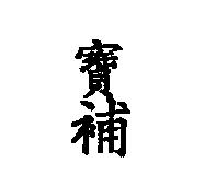 寶補