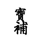 寶補