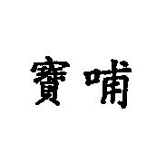 寶哺