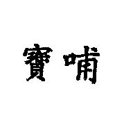 寶哺