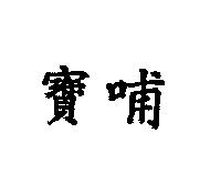 寶哺