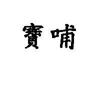 寶哺