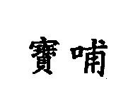 寶哺