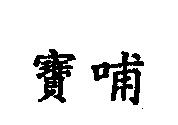寶哺
