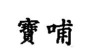 寶哺