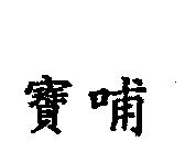 寶哺