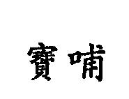 寶哺