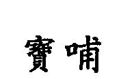 寶哺