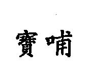 寶哺