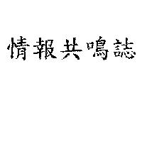 情報共鳴誌