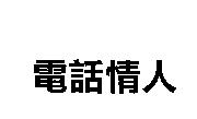 電話情人