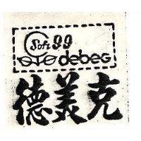 德美克 DEBEG 及圖