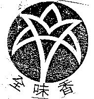 全味香及圖