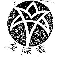 全味香及圖