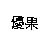 優果