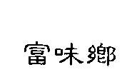 富味鄉