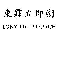 東霖立即朔 TONY LIGI SOURCE