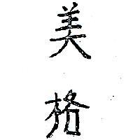 美格