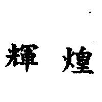 輝煌及圖