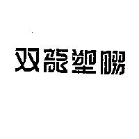 双龍塑膠