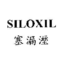 SILOXIL 塞漏溼
