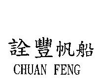 詮豐帆船 CHUAN FENG