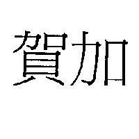 賀加