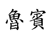 魯賓