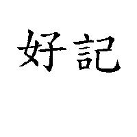 好記