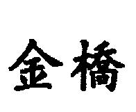 金橋