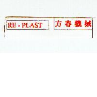 RE-PLAST 方春機械
