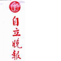 自立晚報及自圖