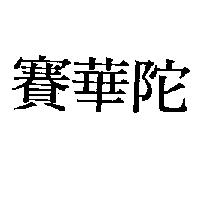 賽華陀